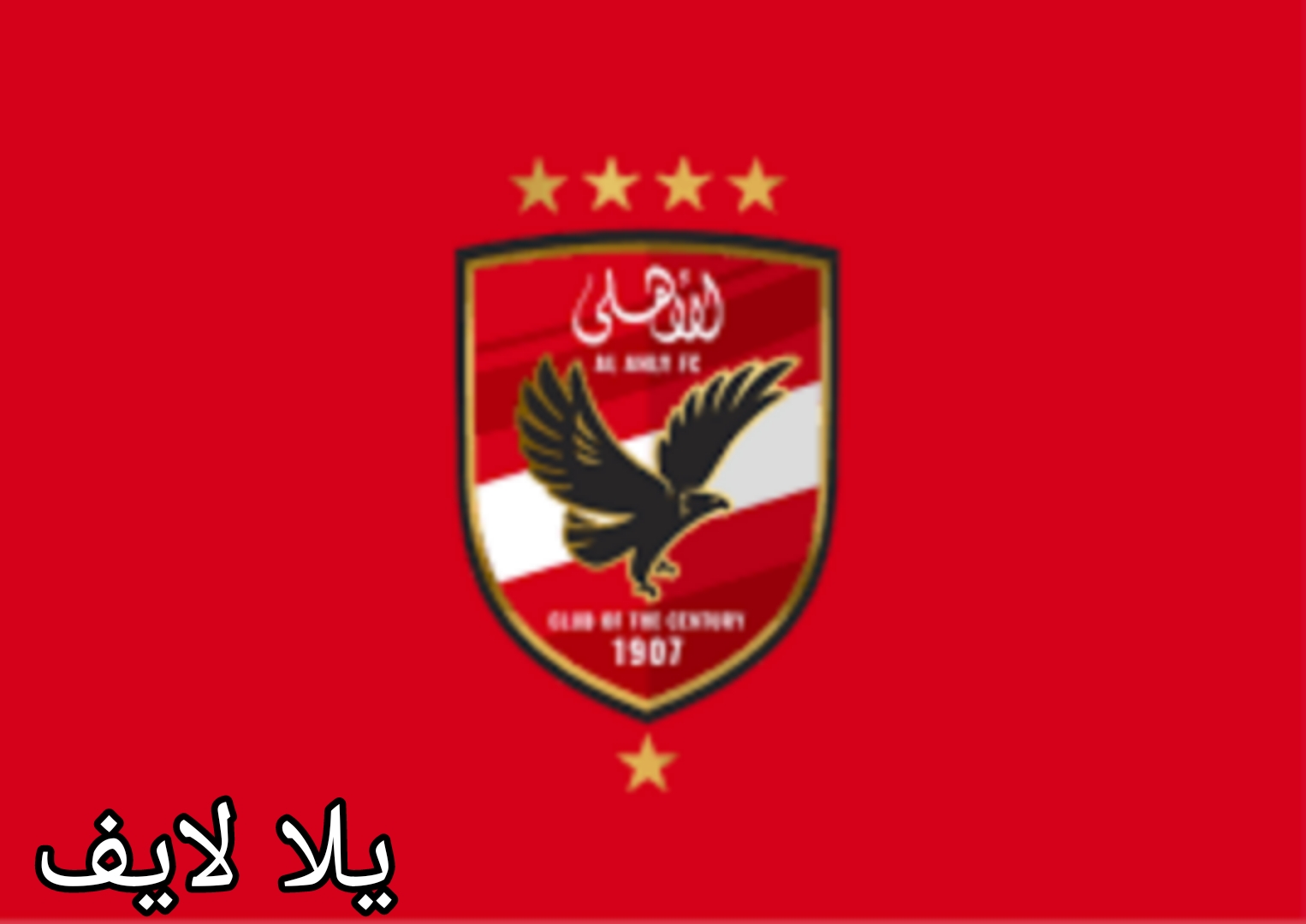 الأهلي