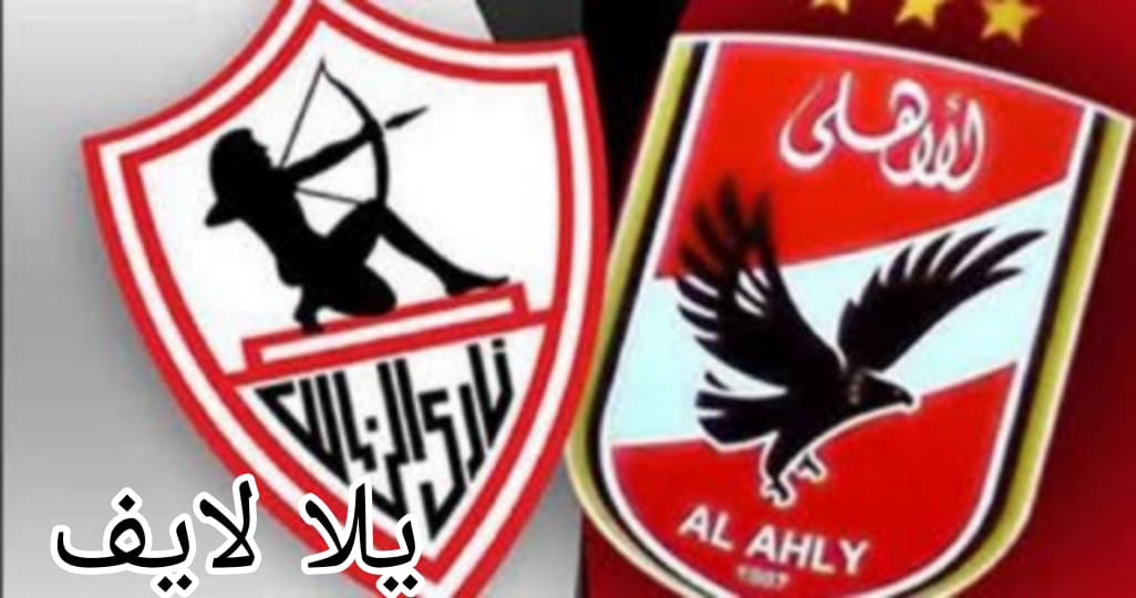 الأهلي والزمالك