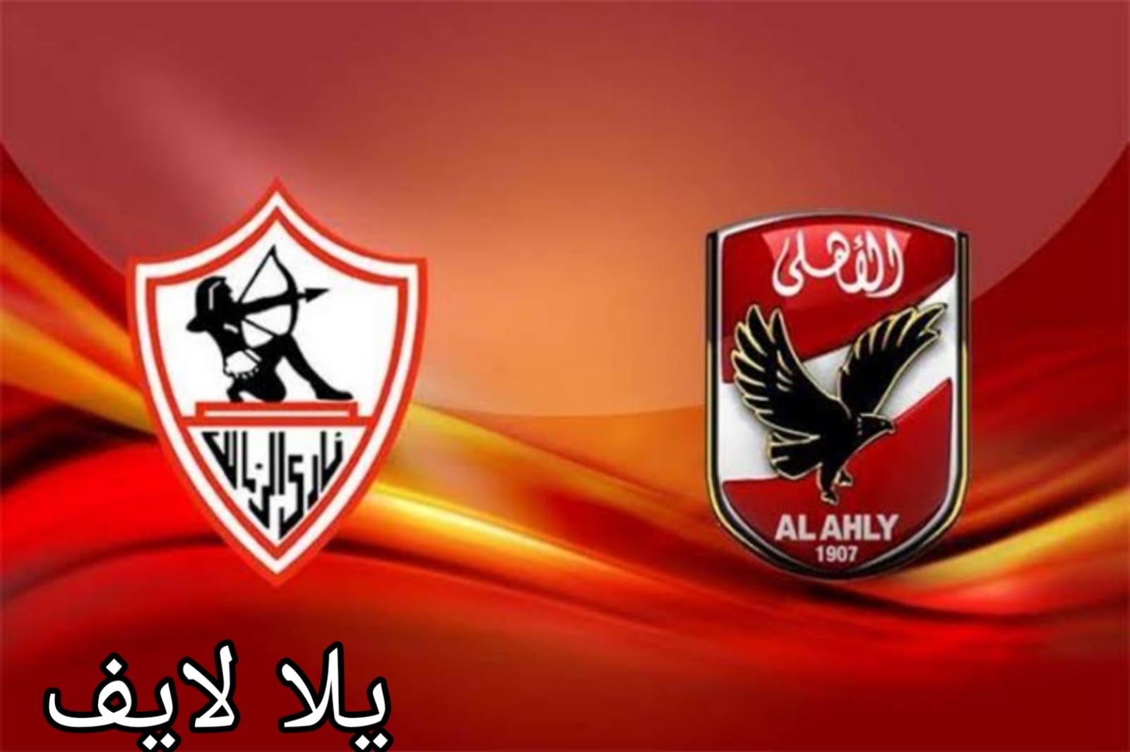 المواجهات بين الأهلي والزمالك