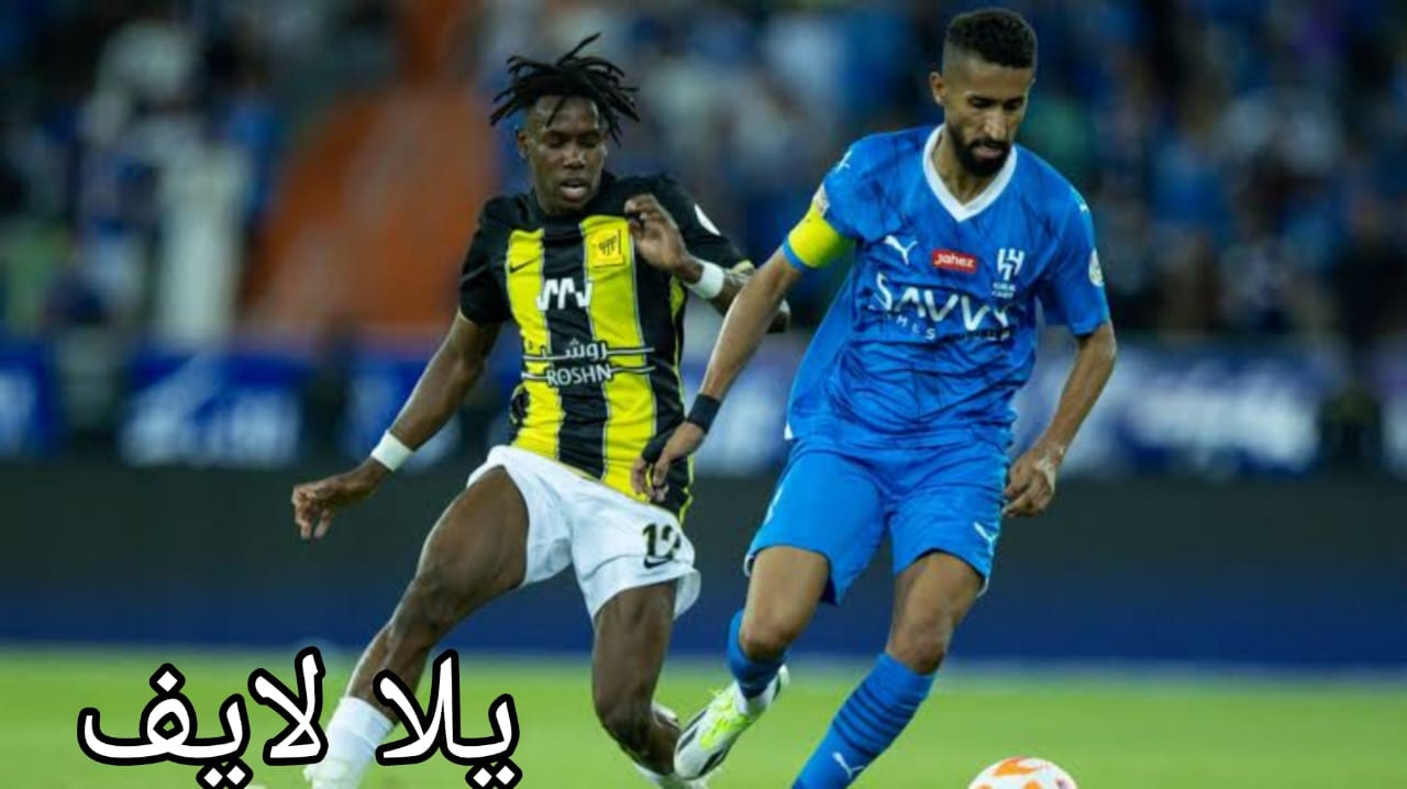 مباراة الهلال و الاتحاد