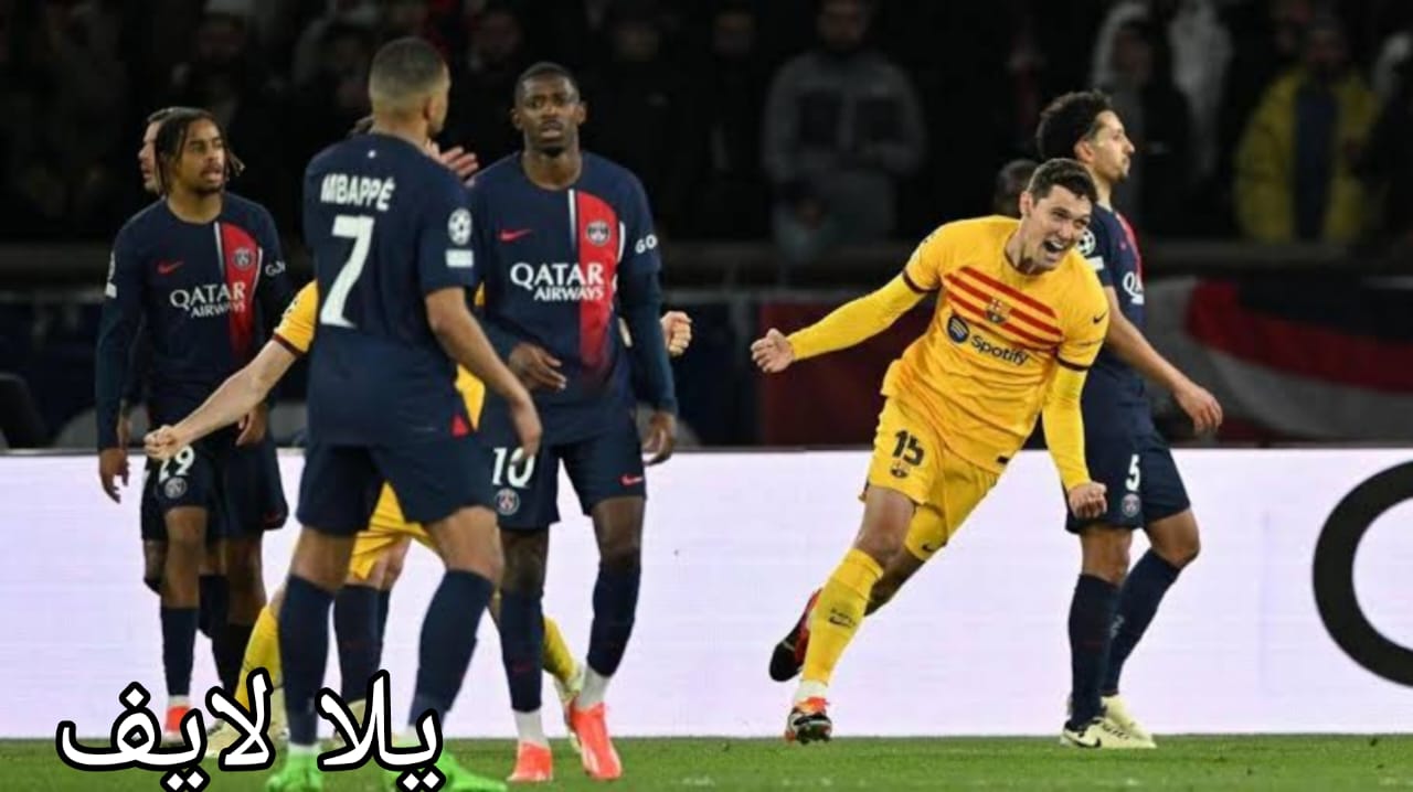 مباراة فريق برشلونة لمواجهة باريس سان جيرمان